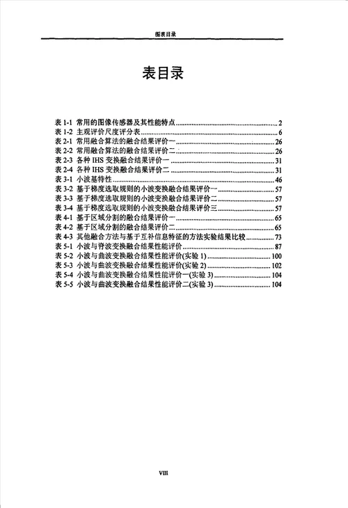 多传感器图像融合算法研究计算机应用技术专业毕业论文