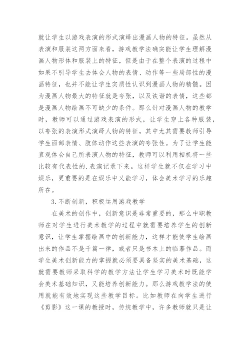 游戏教学下的美术教育论文.docx