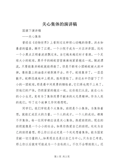 关心集体的演讲稿 (2).docx