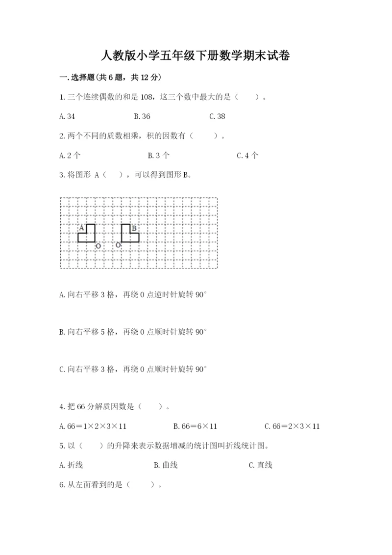 人教版小学五年级下册数学期末试卷附答案（名师推荐）.docx