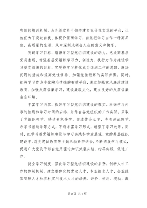 建设学习型党组织工作汇报材料.docx