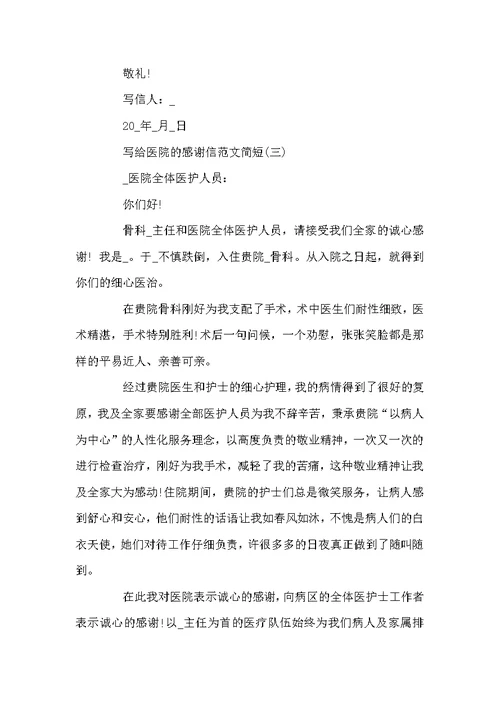 写给医院的感谢信600字范文5篇精选