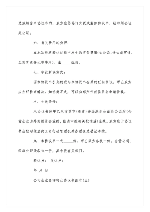 公司企业各种转让协议书范本