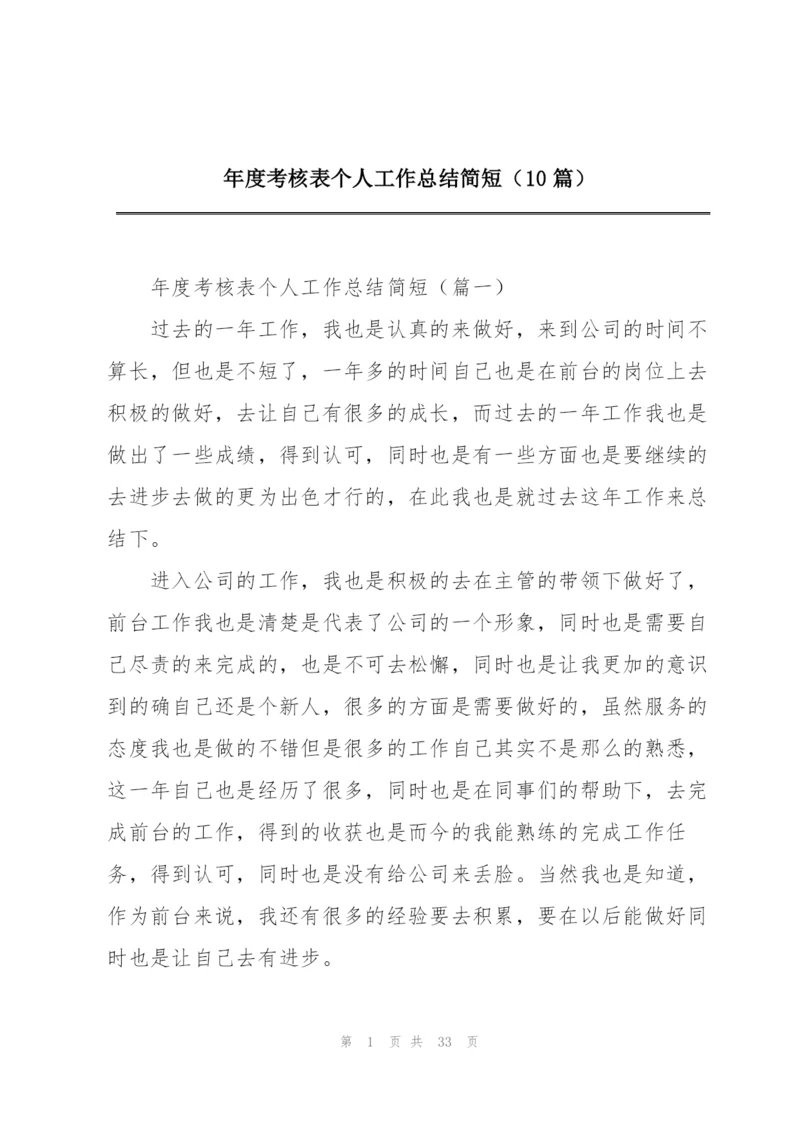 年度考核表个人工作总结简短（10篇）.docx