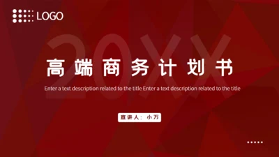高端红色商务计划书通用PPT模板