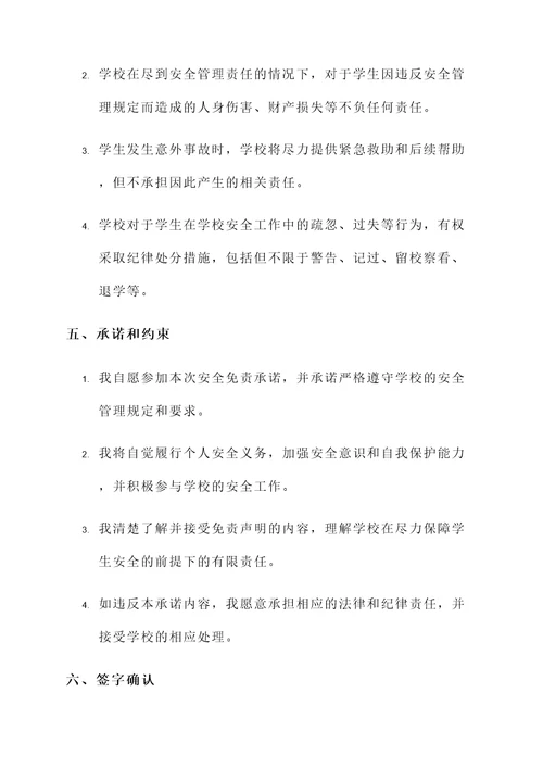 学生安全免责承诺书