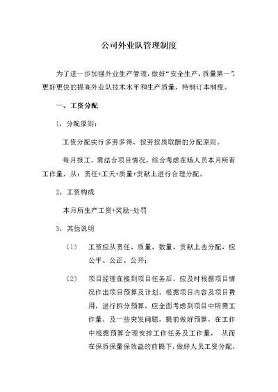 分公司外业队管理制度