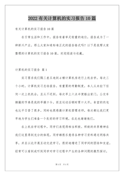 2022有关计算机的实习报告10篇.docx