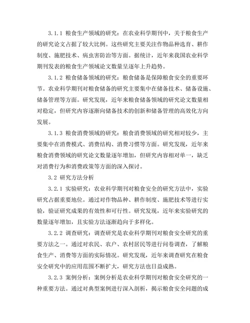 农业科学期刊对粮食安全的研究