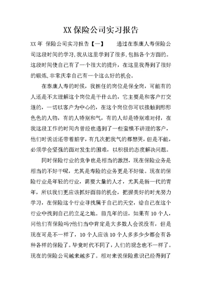 XX保险公司实习报告