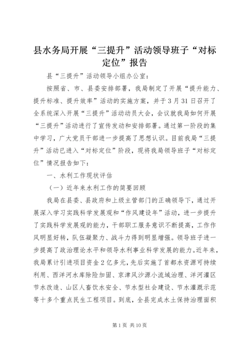 县水务局开展“三提升”活动领导班子“对标定位”报告 (2).docx