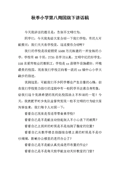 秋季小学第八周国旗下讲话稿