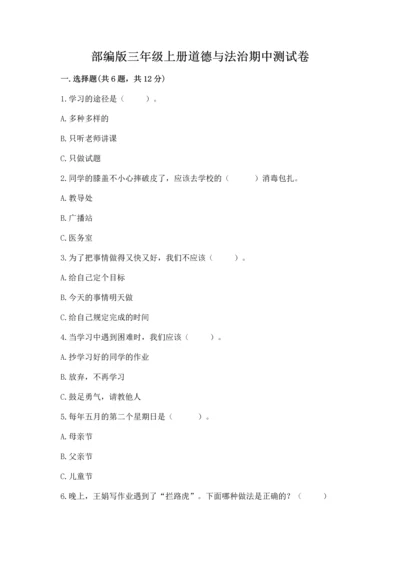 部编版三年级上册道德与法治期中测试卷含完整答案（精品）.docx