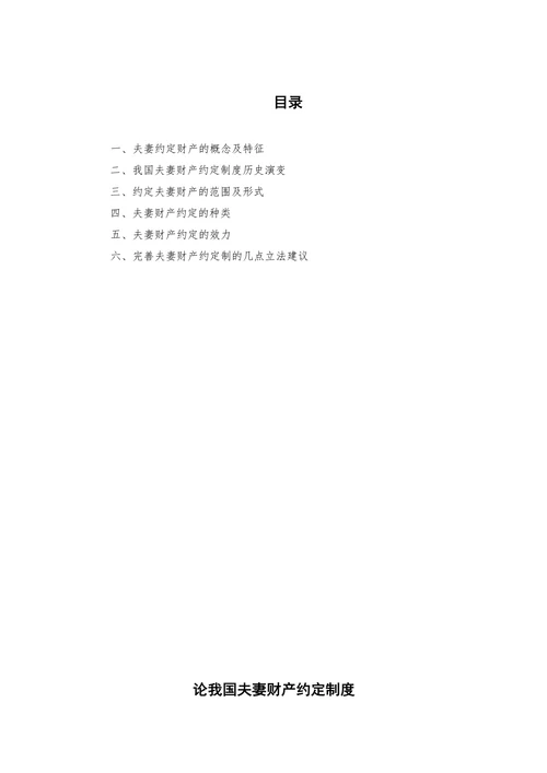 我国夫妻财产约定制度