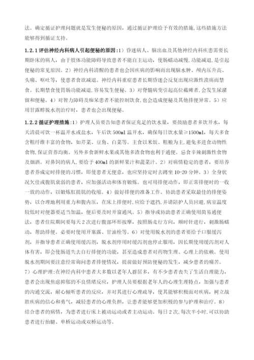 循征护理在预防神经内科病人便秘中的应用.docx