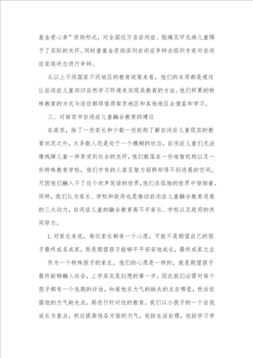 探析我国当前自闭症儿童融合教育的现状与对策以江苏省南京市为例