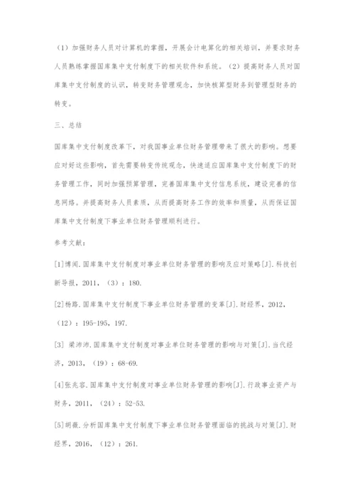 国库集中支付制度对事业单位财务管理的影响及应对策略.docx