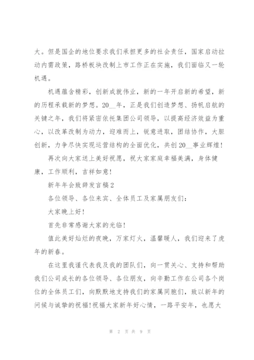 新年年会致辞发言稿2022【五篇】.docx