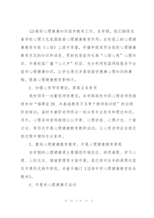 中学生心理健康教育工作计划.docx