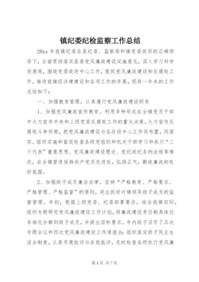 镇纪委纪检监察工作总结.docx