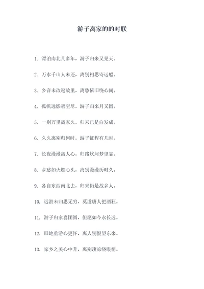游子离家的的对联
