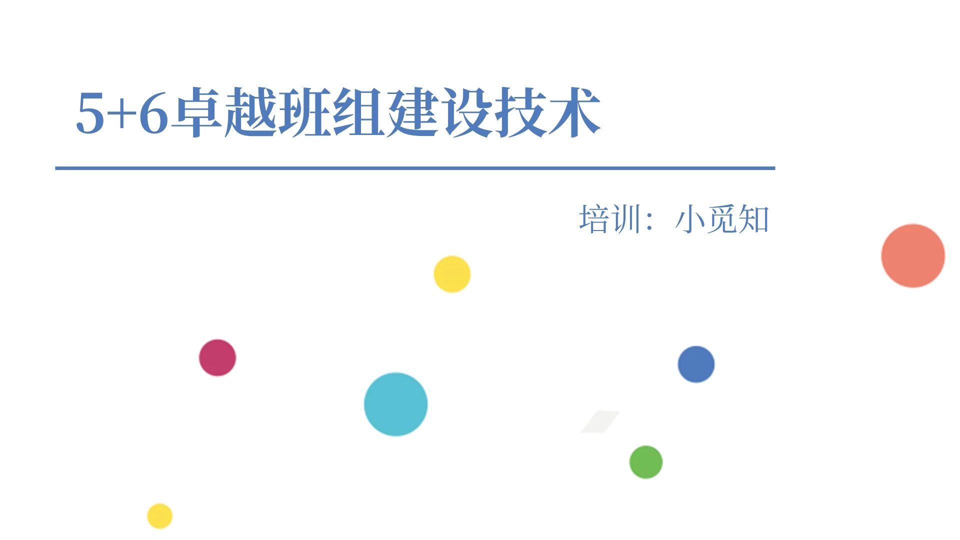 彩色圆点简约商务创新型班组建设培训PPT模板