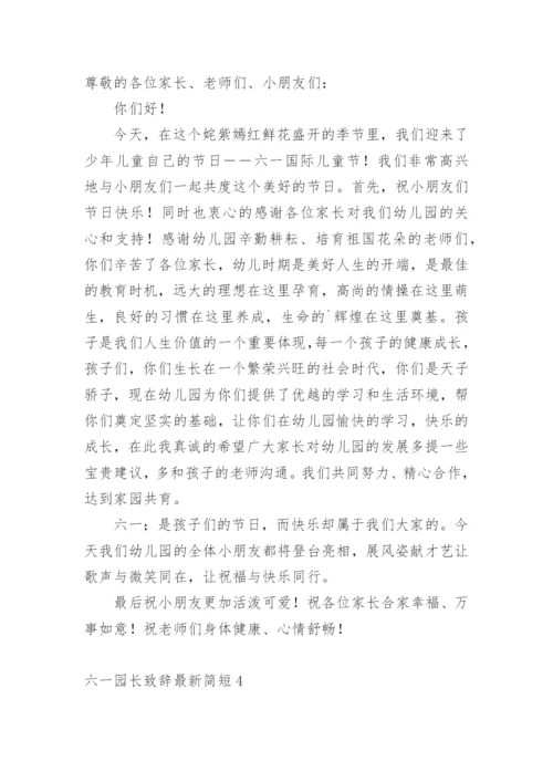 六一园长致辞最新简短.docx