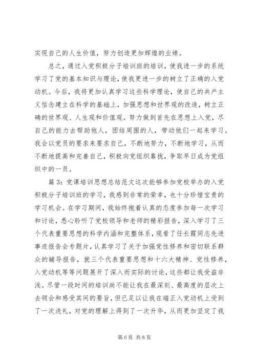 党课培训思想总结范文.docx