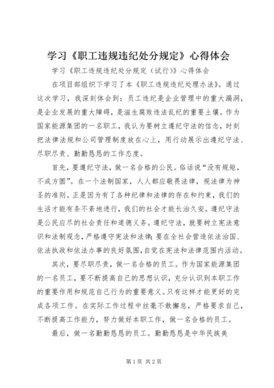 学习《职工违规违纪处分规定》心得体会.docx