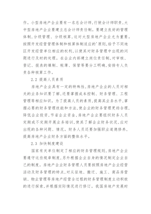 加强房地产企业内部财务管理措施分析与探讨经济论文.docx
