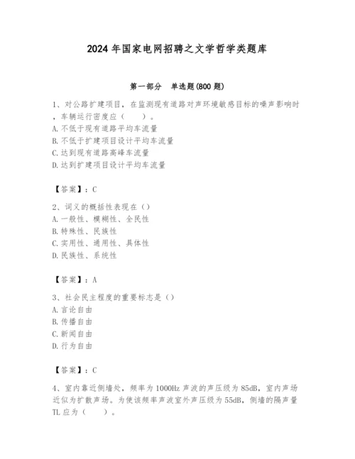 2024年国家电网招聘之文学哲学类题库精品【名师系列】.docx