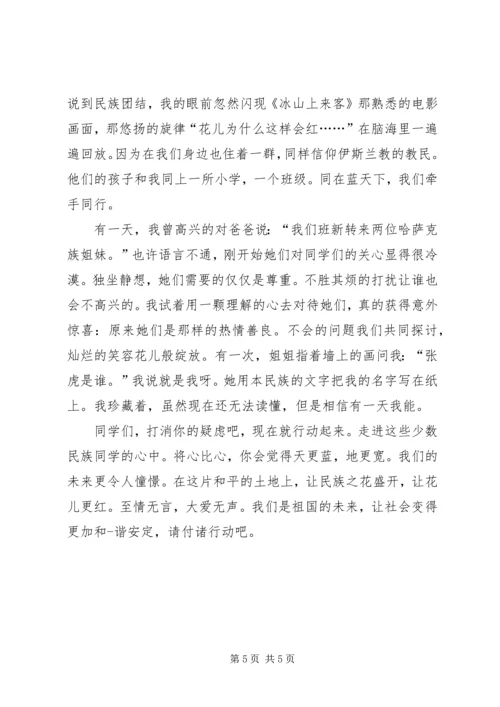 关于民族团结一家亲的演讲稿 (3).docx