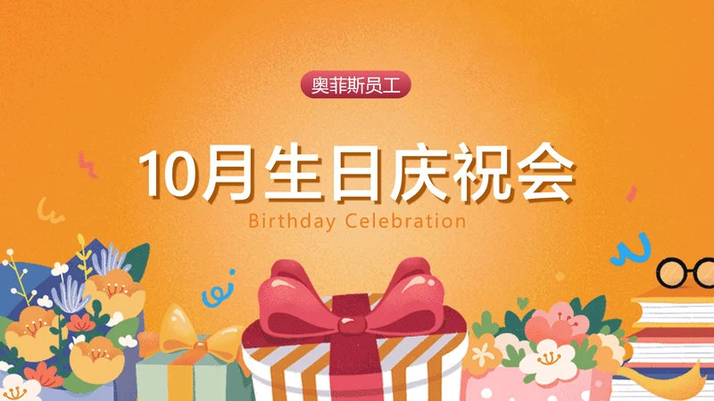 橙色插画风员工生日庆祝会PPT封面页(播放展示动效)