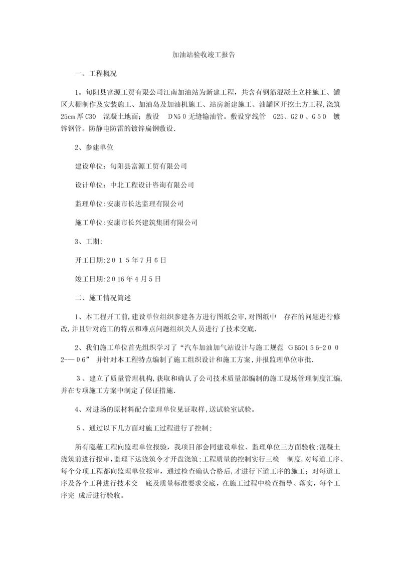 加油站验收竣工报告.docx