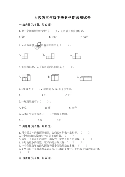 人教版五年级下册数学期末测试卷汇总.docx