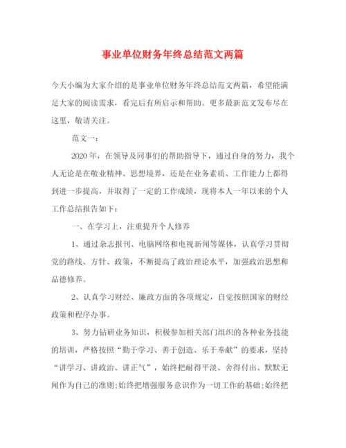 精编之事业单位财务年终总结范文两篇.docx