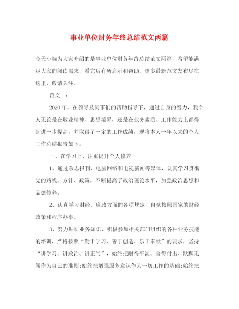 精编之事业单位财务年终总结范文两篇.docx