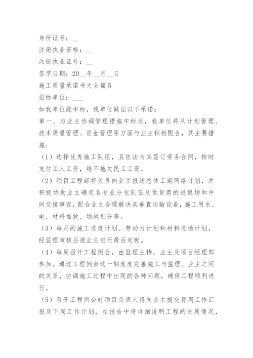 施工质量承诺书大全.docx