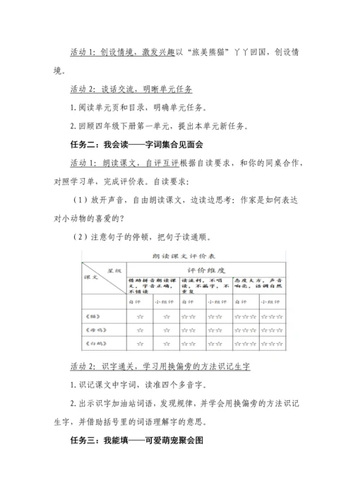 用独特方式，秀动物萌宠--四年级语文下册第四单元整体教学设计.docx