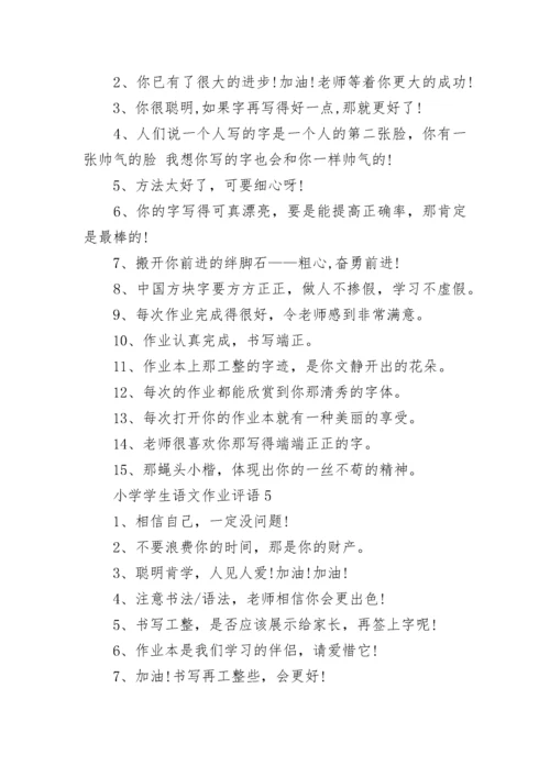 小学学生语文作业评语.docx