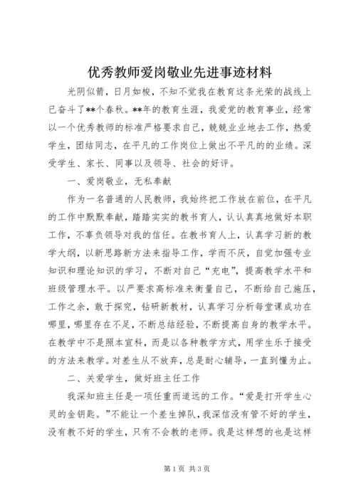 优秀教师爱岗敬业先进事迹材料.docx