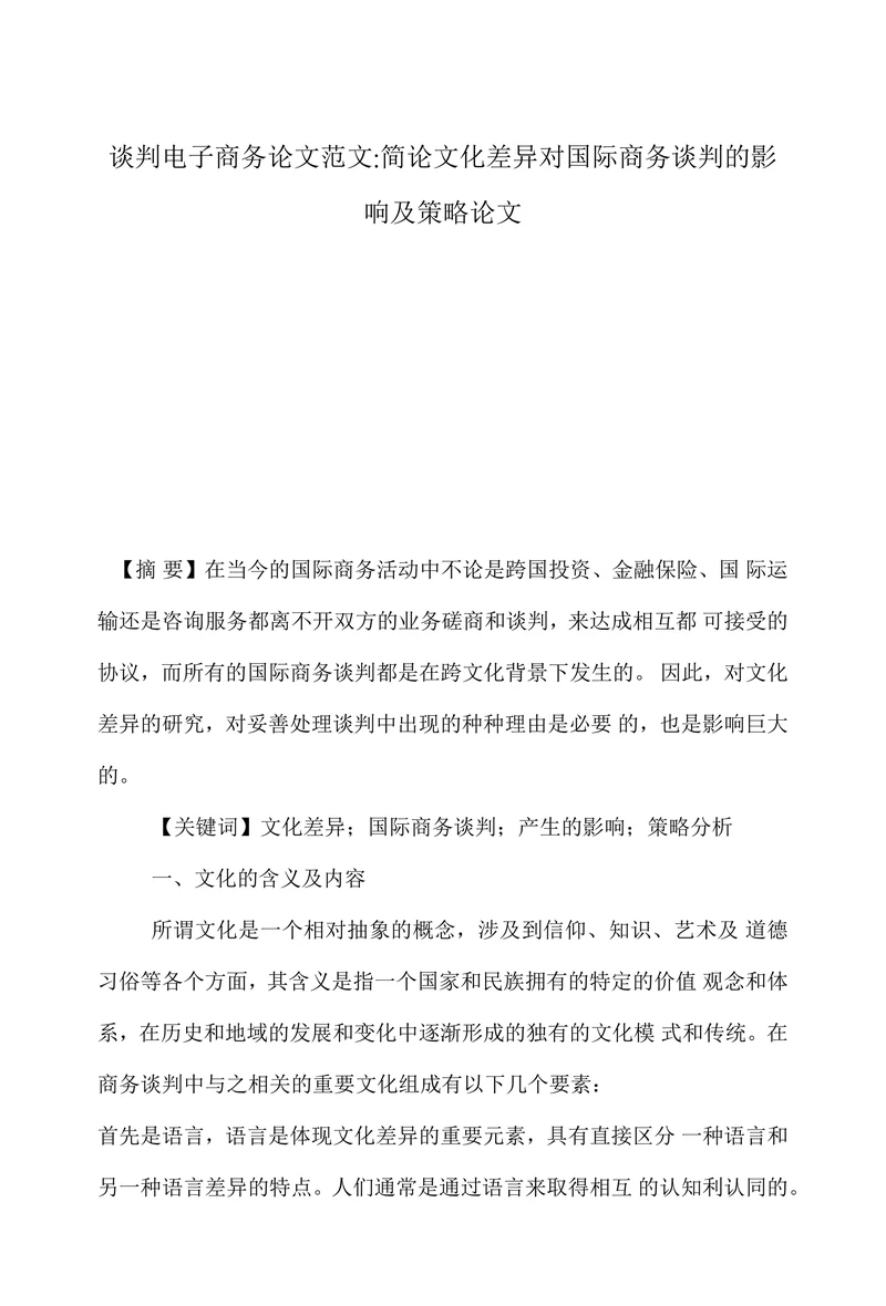 简论文化差异对国际商务谈判的影响