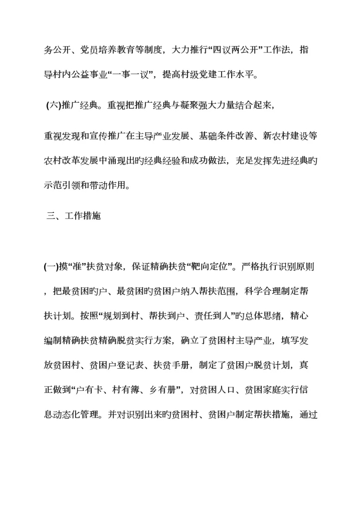 精准扶贫整合涉农项目方案.docx