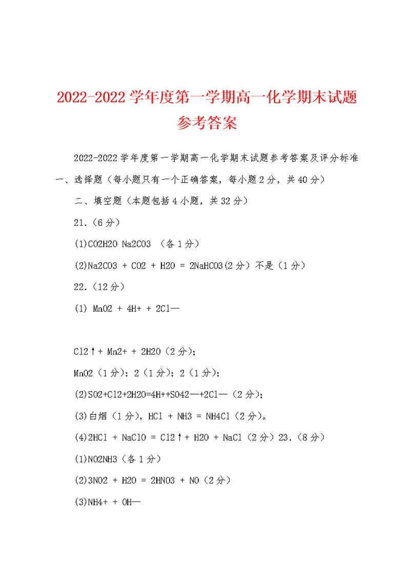 2022-2022学年度第一学期高一化学期末试题参考答案