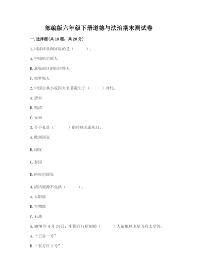 部编版六年级下册道德与法治期末测试卷（真题汇编）.docx