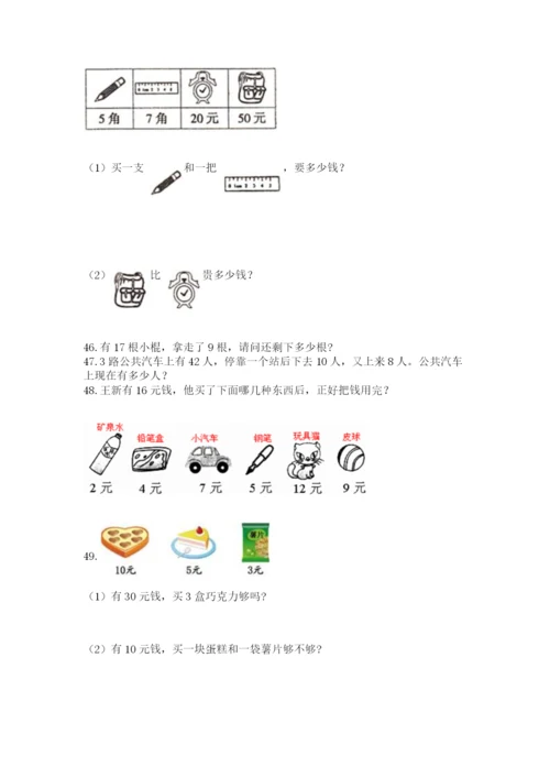 一年级下册数学解决问题100道附答案下载.docx