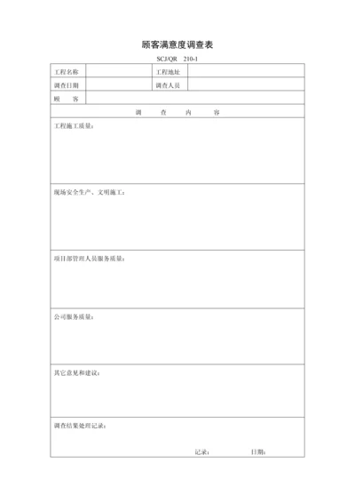 顾客满意度调查表210-1.docx