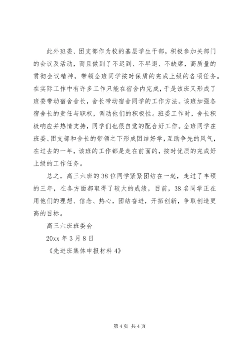 先进班集体申报材料4 (2).docx