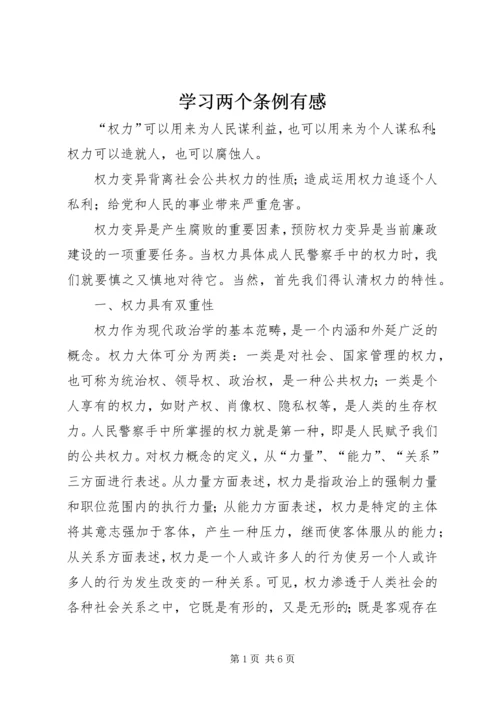 学习两个条例有感.docx