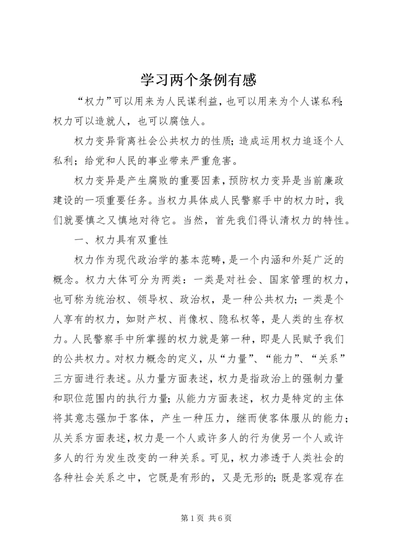 学习两个条例有感.docx